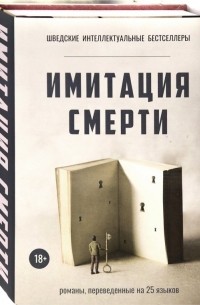 Карл-Йоганн Вальгрен - Имитация смерти. Комплект из 2-х книг