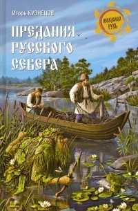 Игорь Кузнецов - Предания Русского Севера