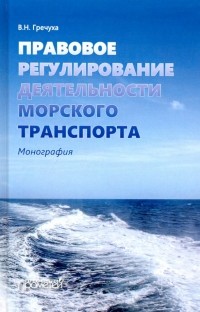 Владимир Николаевич Гречуха - Правовое регулирование деятельности морского транспорта