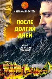 Светлана Еремеева - После долгих дней