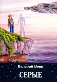 Валерий Вовк - Серые. Книга 2