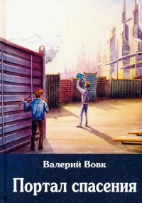 Валерий Вовк - Портал спасения. Книга 3