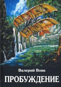 Валерий Вовк - Пробуждение