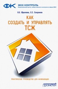  - Как создать и управлять ТСЖ. Практическое руководство для начинающих