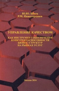  - Управление качеством как инструмент обеспечения конкурентоспособности бизнес-структур на рынках усл.