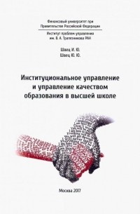  - Институциональное управление и управление качеством образования в школе высшей школе