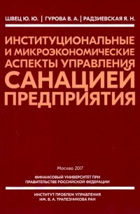 Швец Юрий Юрьевич - Институциональные и микроэкономические аспекты управление санацией предприятия