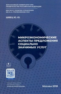 Швец Юрий Юрьевич - Микроэкономические аспекты предложения социально значимых услуг