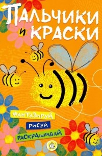 Пальчики и краски 