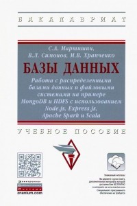  - Базы данных. Работа с распределенными базами данных и файловыми системами