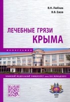  - Лечебные грязи Крыма