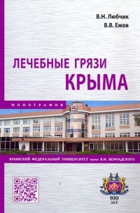  - Лечебные грязи Крыма