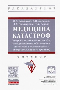  - Медицина катастроф 