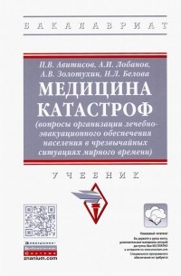  - Медицина катастроф 