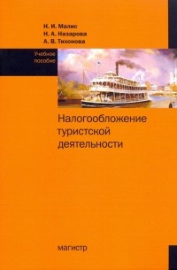  - Налогообложение туристской деятельности. Учебное пособие