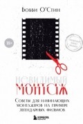 Бобби О’Стин - Невидимый монтаж. Советы для начинающих монтажеров на примере легендарных фильмов