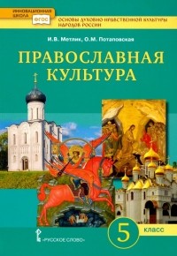  - Основы православной культуры. 5 класс. Учебник. ФГОС