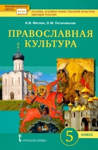  - Основы православной культуры. 5 класс. Учебник. ФГОС