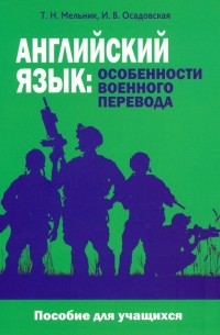 Английский язык. Особенности военного перевода. Пособие для учащихся