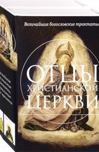 Отцы христианской Церкви. Комплект из 2-х книг