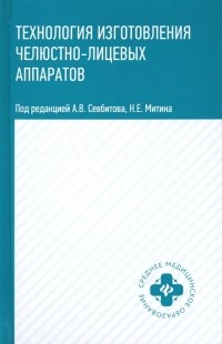  - Технология изготовления челюстно-лицевых аппаратов. Учебное пособие