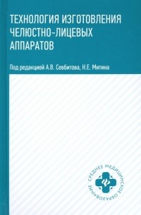  - Технология изготовления челюстно-лицевых аппаратов. Учебное пособие