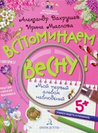  - Вспоминаем весну! Учимся видеть и понимать