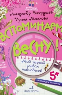 - Вспоминаем весну! Учимся видеть и понимать