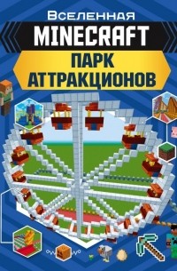 Энн Руни - MINECRAFT. Парк аттракционов