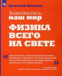  - Знакомьтесь: наш мир. Физика всего на свете