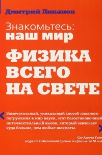 Знакомьтесь: наш мир. Физика всего на свете