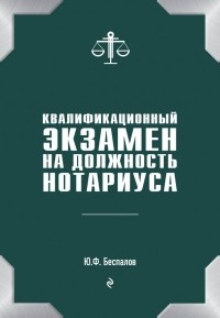 Юрий Федорович Беспалов - Квалификационный экзамен на должность нотариуса