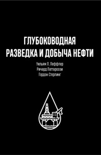  - Глубоководная разведка и добыча нефти