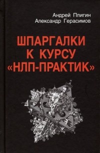  - Шпаргалки к курсу "НЛП - Практик"