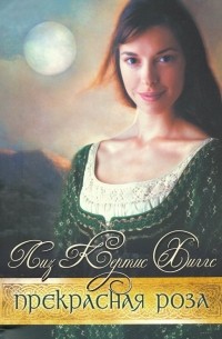 Хиггс Лиз Кертис - В стране лилового вереска. Книга 2. Прекрасная роза