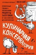 Инна Метельская-Шереметьева - Кулинарная КОНСЕРВАтория. Проверенные годами и поколениями рецепты заготовок