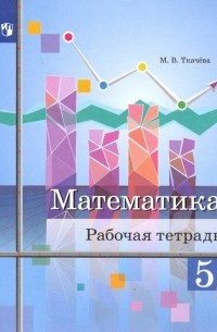 Мария Ткачева - Математика. 5 класс. Рабочая тетрадь