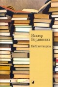 Виктор Бердинских - Библиотекарша