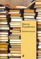Виктор Бердинских - Библиотекарша