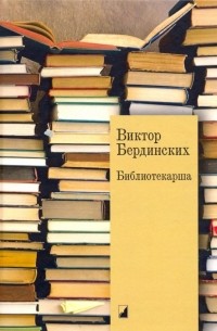 Виктор Бердинских - Библиотекарша