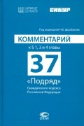 Комментарий к § 1, 3 и 4 главы 37 "Подряд" Гражданского кодекса Российской Федерации