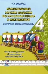Т. Л. Федорова - Русский язык и математика. 4 класс. Комплексные летние задания. Повторение школьной программы