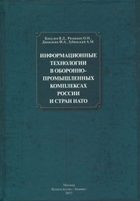 - Информационные технологии в оборонно-промышленном комплексах России и стран НАТО