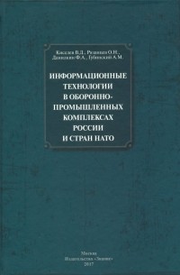  - Информационные технологии в оборонно-промышленном комплексах России и стран НАТО