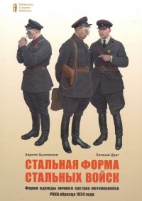  - Стальная форма стальных войск. Форма одежды личного состава мотомехвойск РККА образца 1934 года