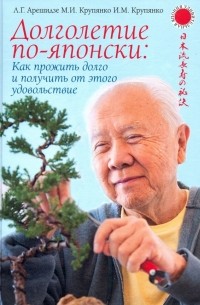  - Долголетие по-японски: как прожить долго и получить от этого удовольствие