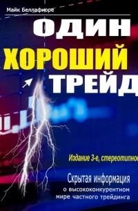 Майк Беллафиоре - Один хороший трейд. Скрытая информация о высококонкурентном мире частного трейдинга