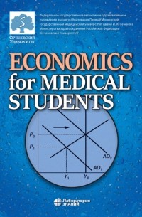 Евгений Федоров - Economics for Medical Students / Экономика для медиков