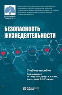 Николай Третьяков - Безопасность жизнедеятельности