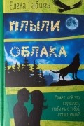 Елена Габова - Плыли облака